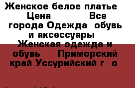 Женское белое платье. › Цена ­ 1 500 - Все города Одежда, обувь и аксессуары » Женская одежда и обувь   . Приморский край,Уссурийский г. о. 